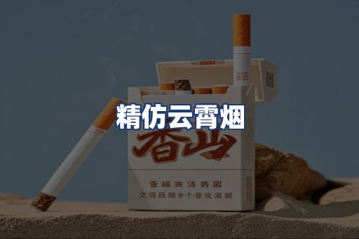 精仿云霄烟