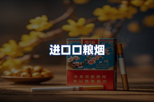 进口口粮烟